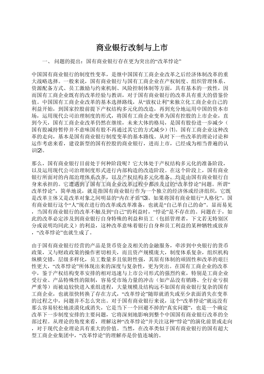 商业银行改制与上市.docx