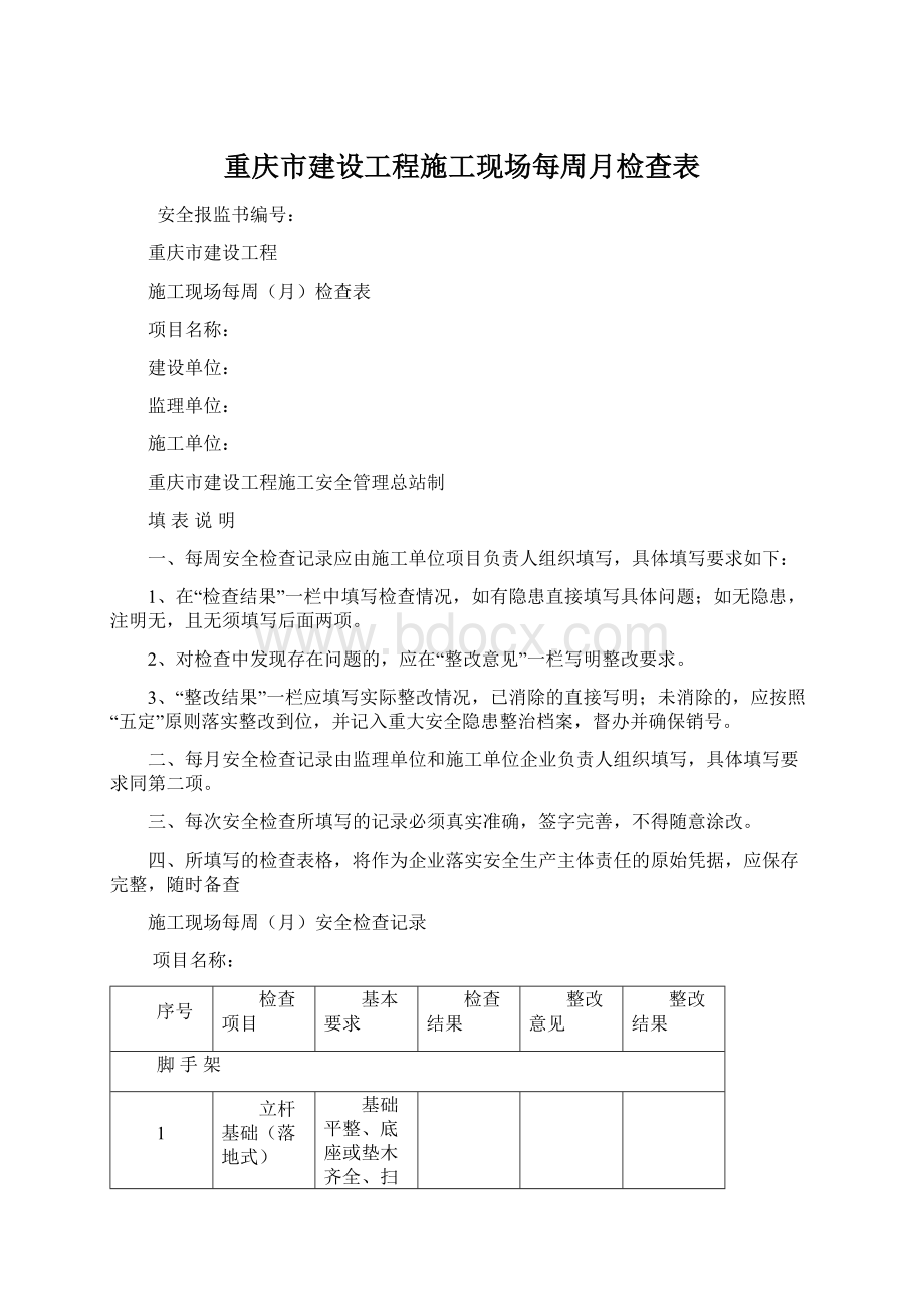 重庆市建设工程施工现场每周月检查表.docx_第1页