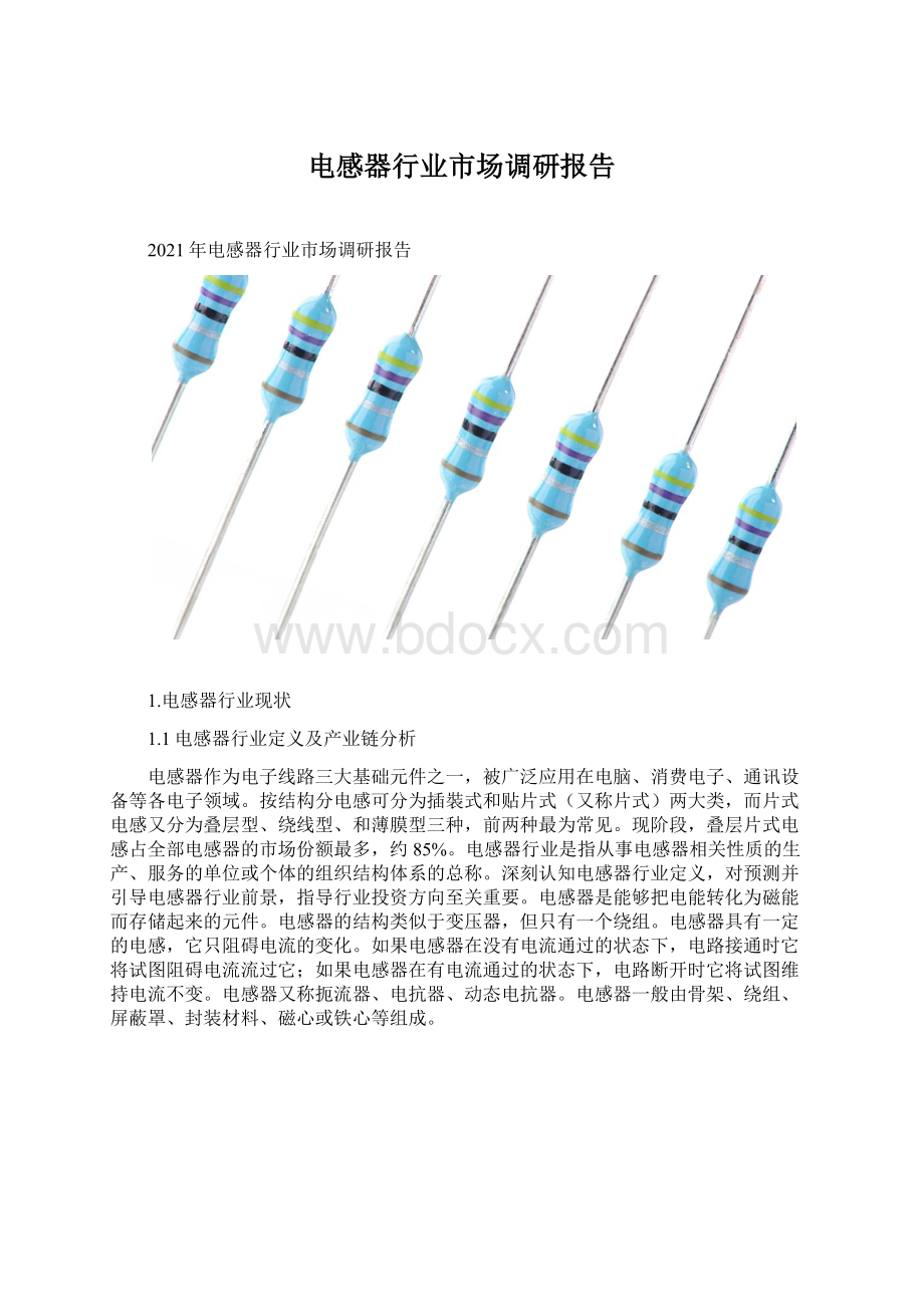 电感器行业市场调研报告.docx