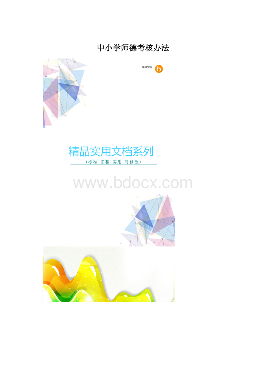 中小学师德考核办法.docx