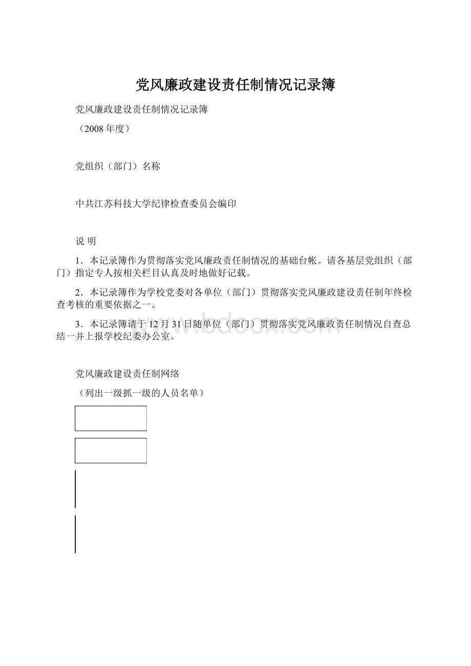 党风廉政建设责任制情况记录簿.docx