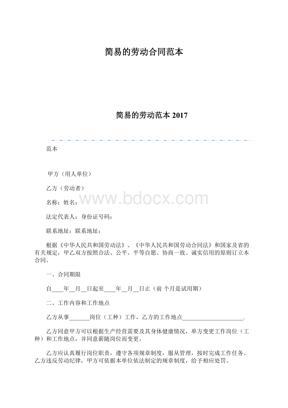 简易的劳动合同范本.docx