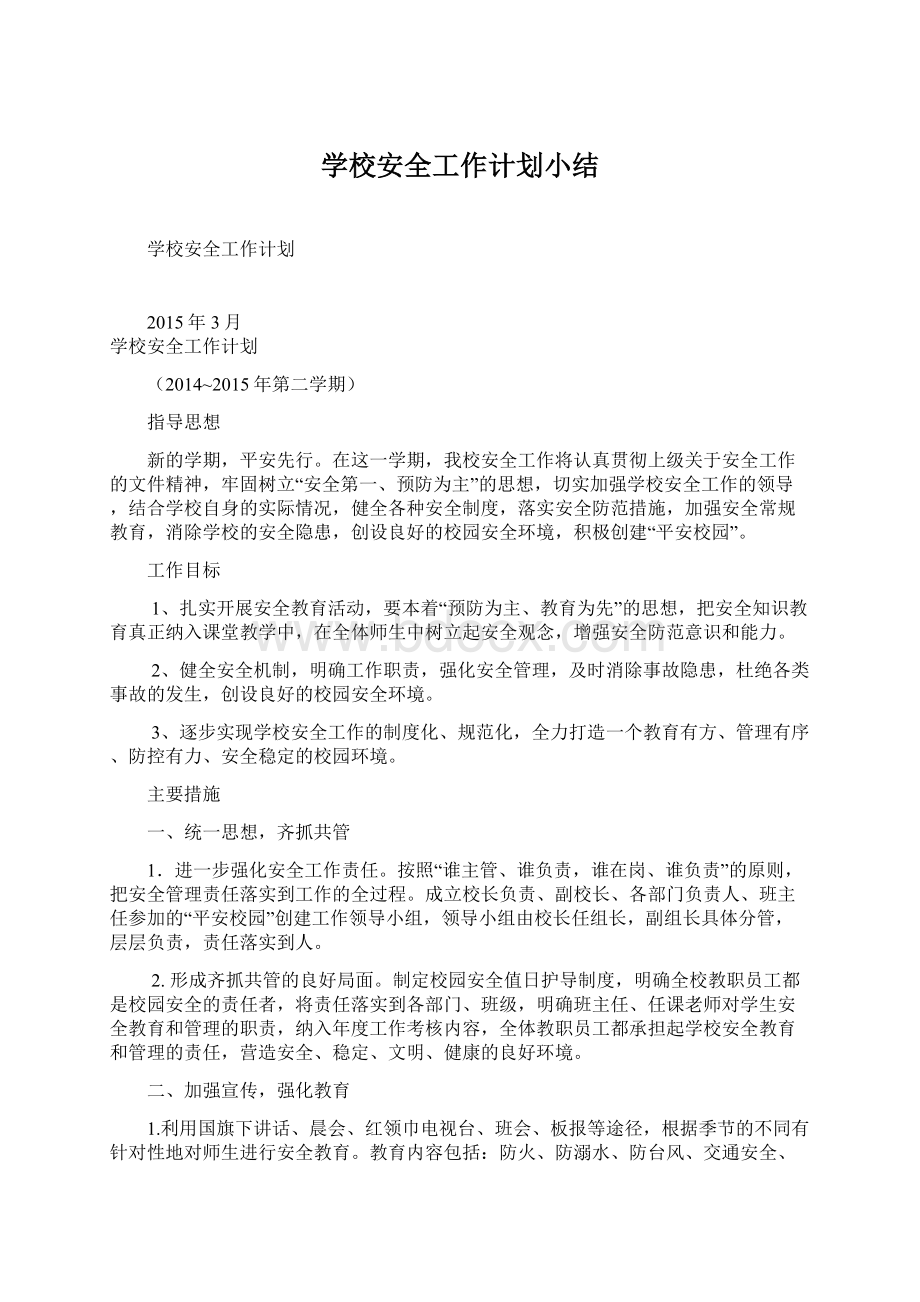 学校安全工作计划小结Word文档下载推荐.docx