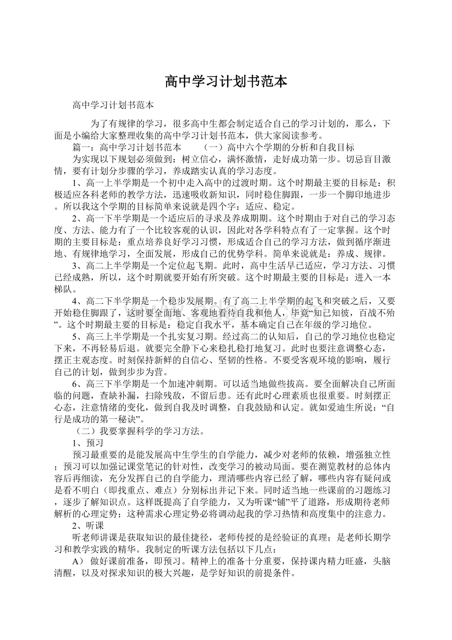 高中学习计划书范本Word文档格式.docx