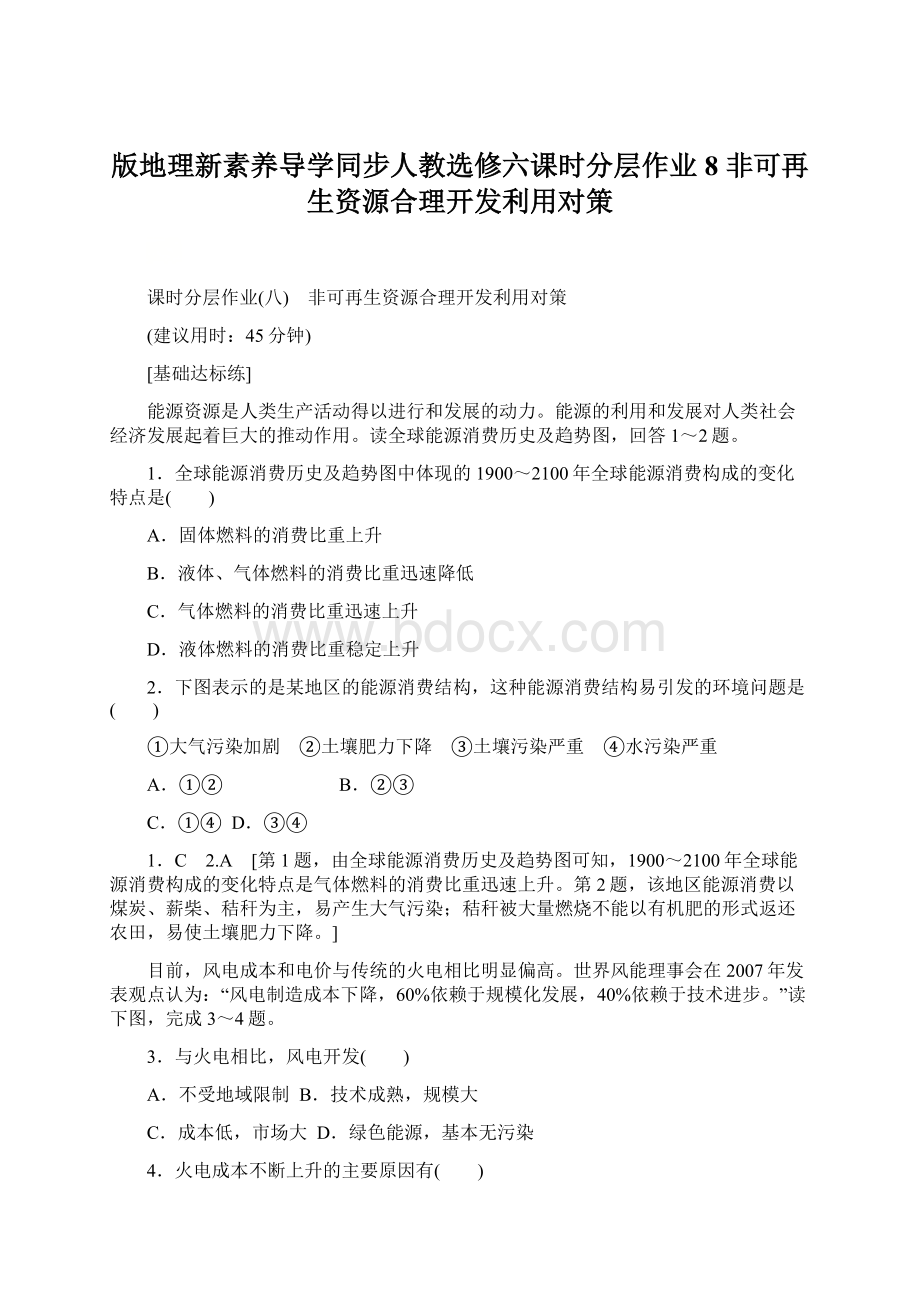 版地理新素养导学同步人教选修六课时分层作业 8 非可再生资源合理开发利用对策Word文档格式.docx