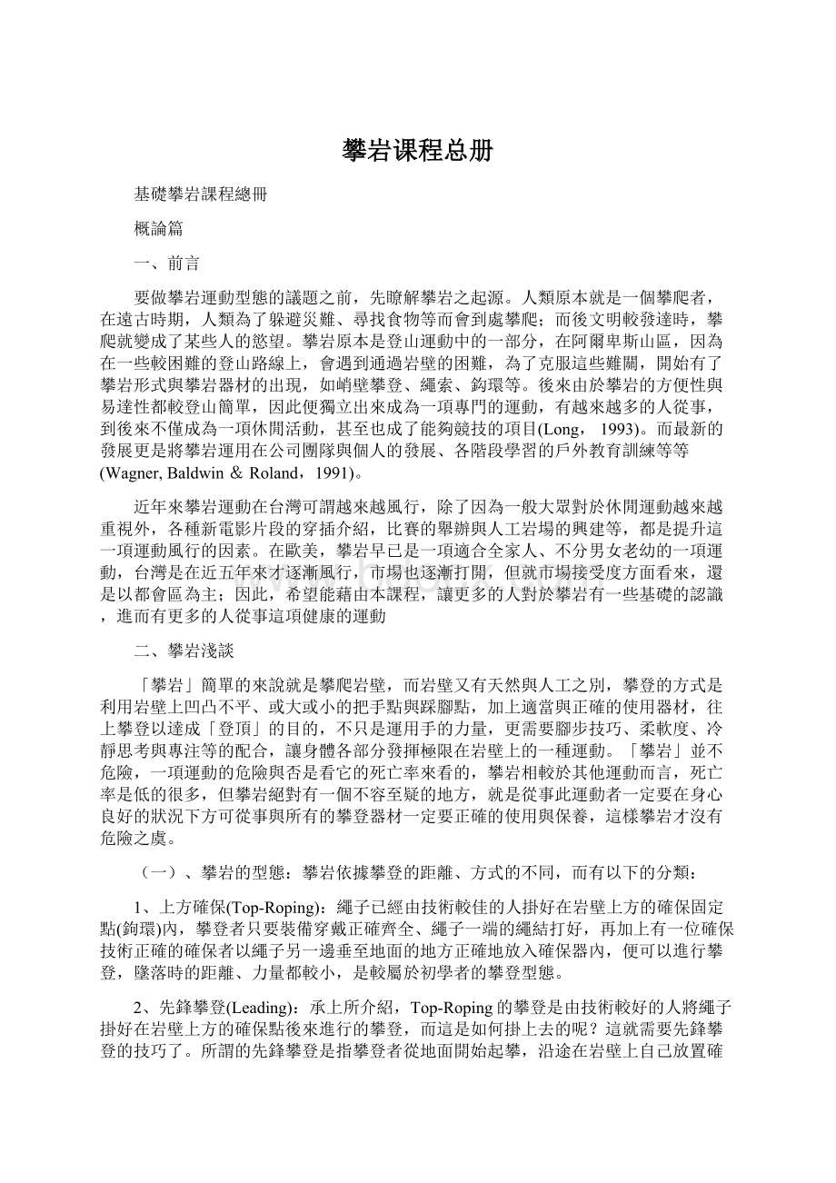 攀岩课程总册Word文档格式.docx_第1页