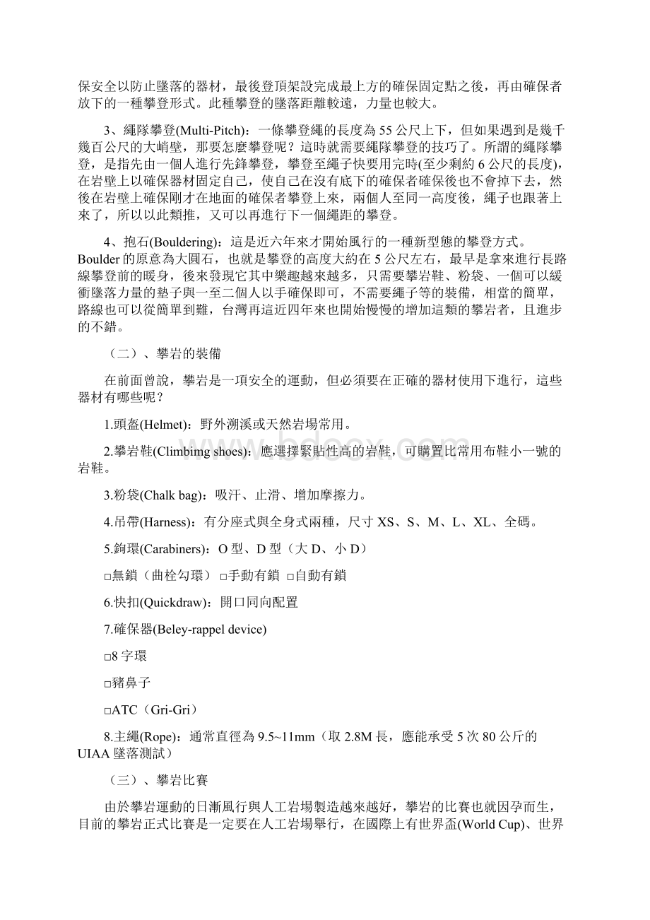 攀岩课程总册Word文档格式.docx_第2页