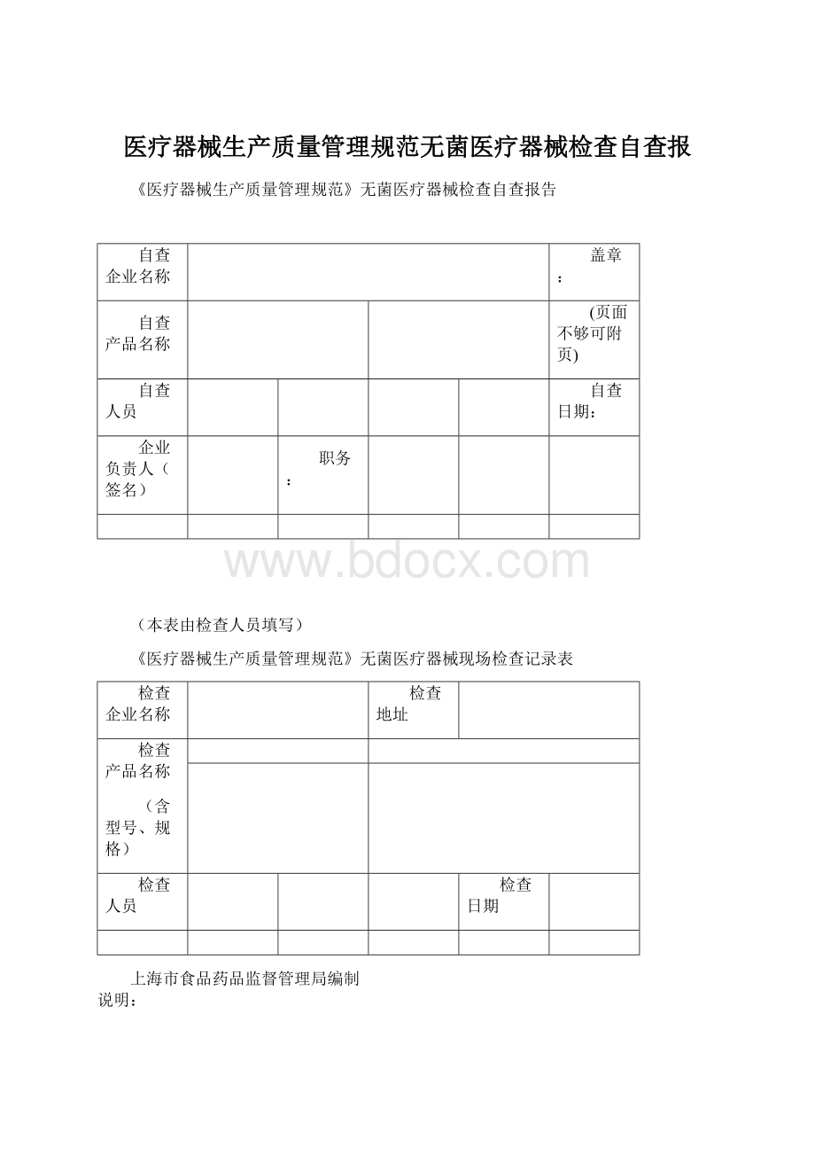 医疗器械生产质量管理规范无菌医疗器械检查自查报.docx