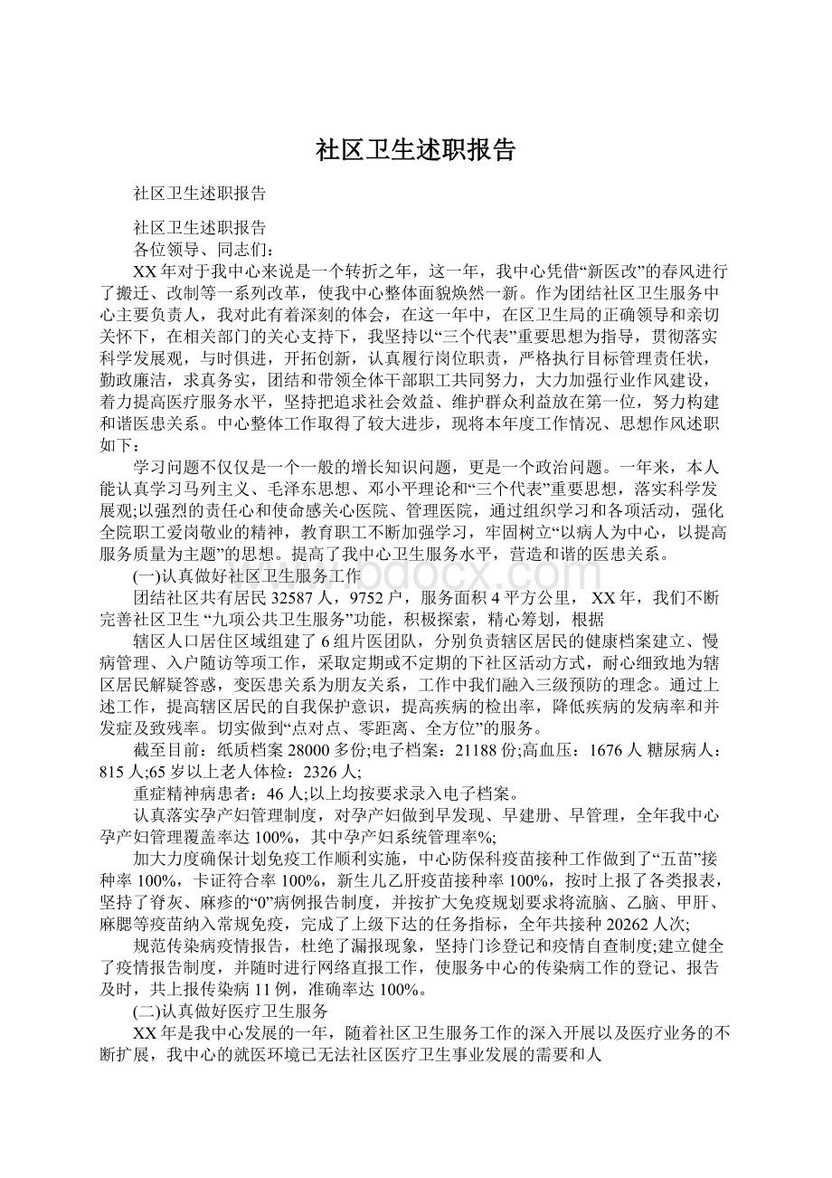 社区卫生述职报告Word文档格式.docx_第1页