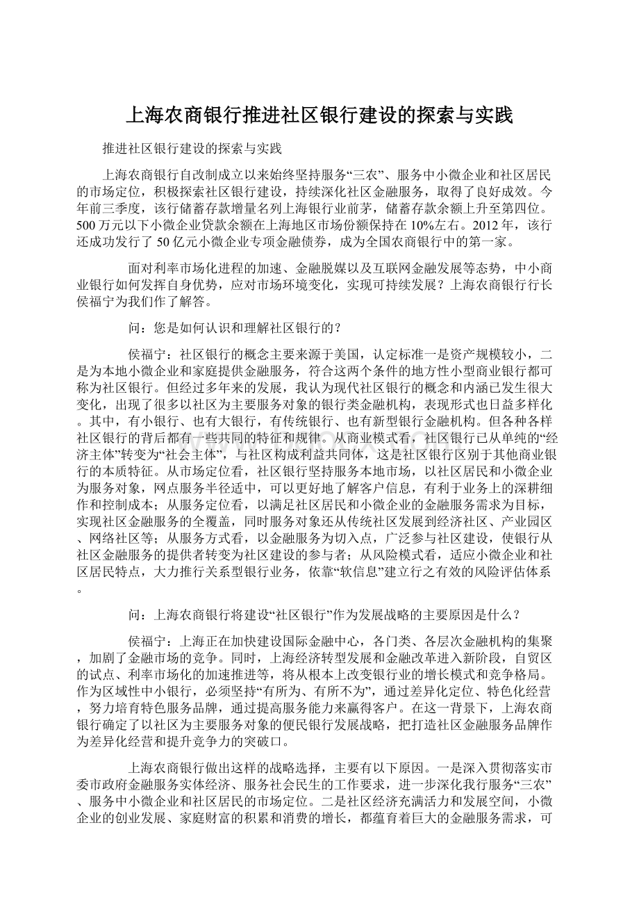 上海农商银行推进社区银行建设的探索与实践Word格式.docx