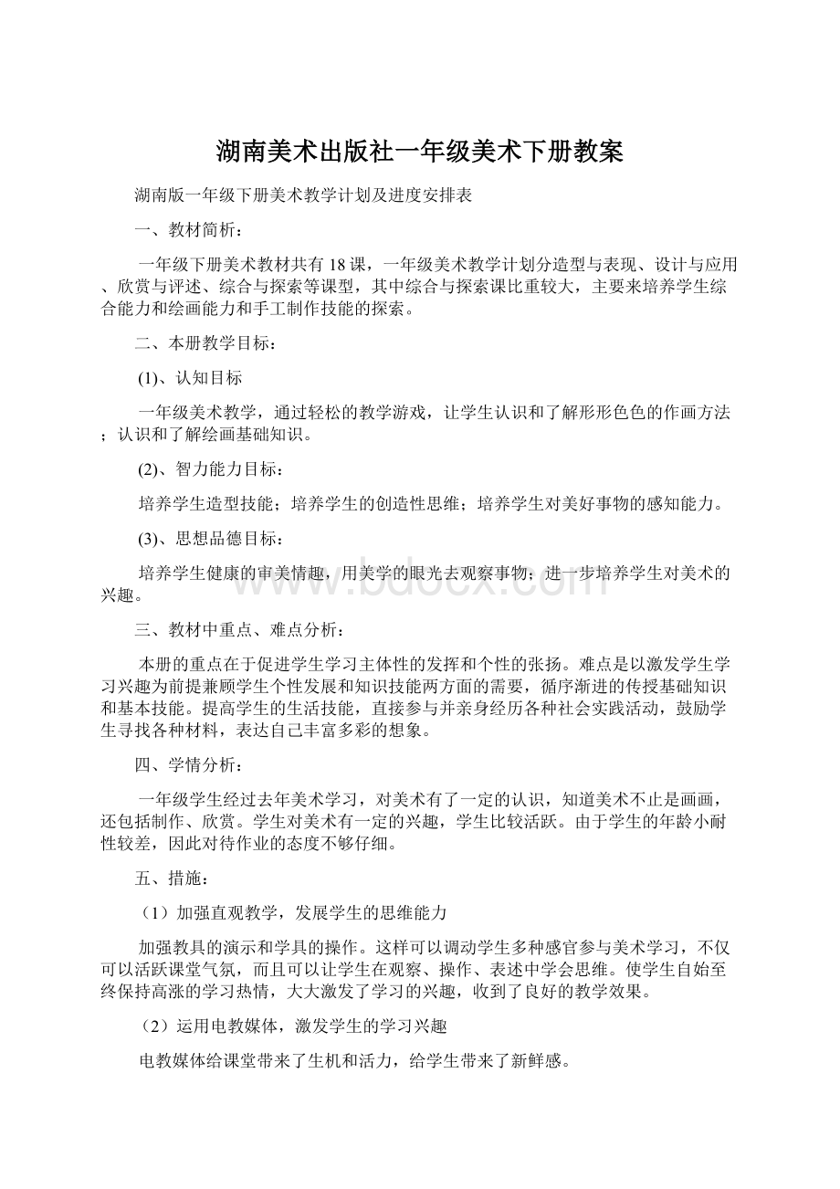 湖南美术出版社一年级美术下册教案.docx_第1页