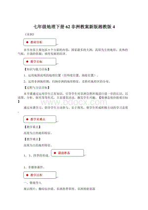 七年级地理下册62非洲教案新版湘教版4文档格式.docx