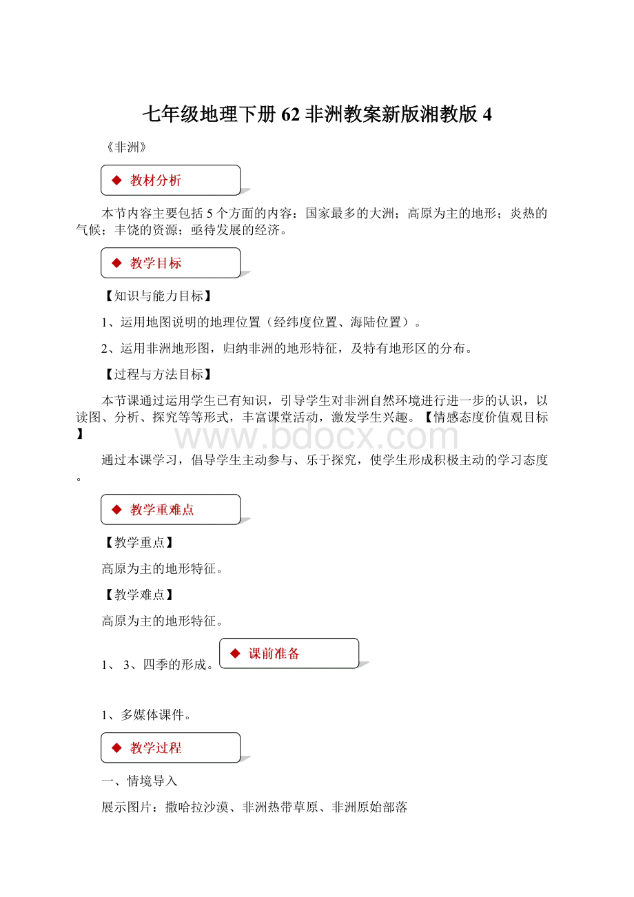 七年级地理下册62非洲教案新版湘教版4文档格式.docx_第1页