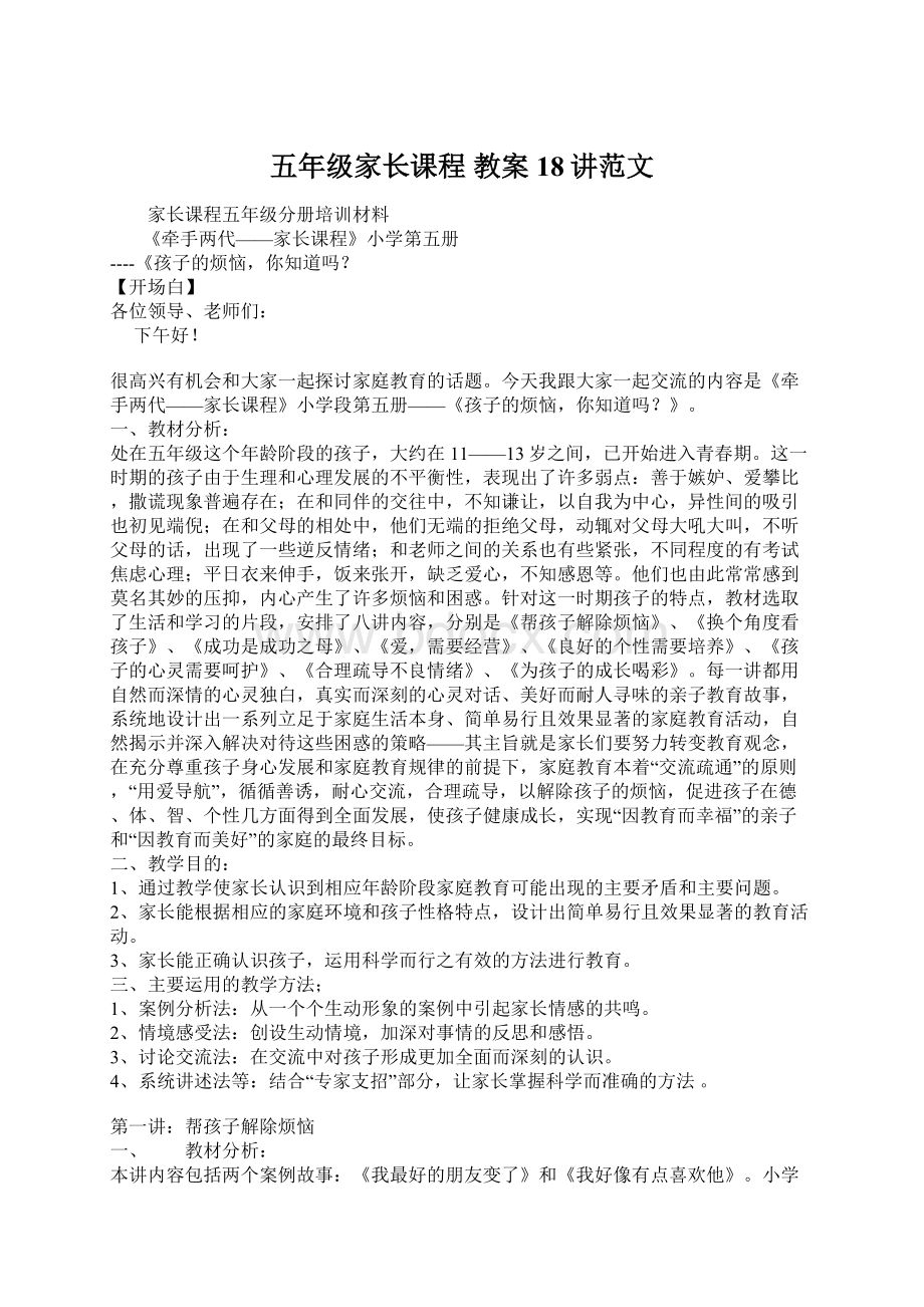 五年级家长课程 教案18讲范文文档格式.docx