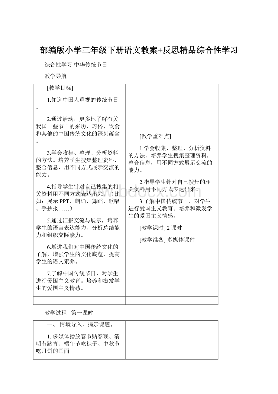 部编版小学三年级下册语文教案+反思精品综合性学习.docx_第1页