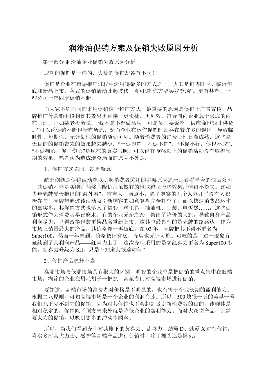 润滑油促销方案及促销失败原因分析.docx