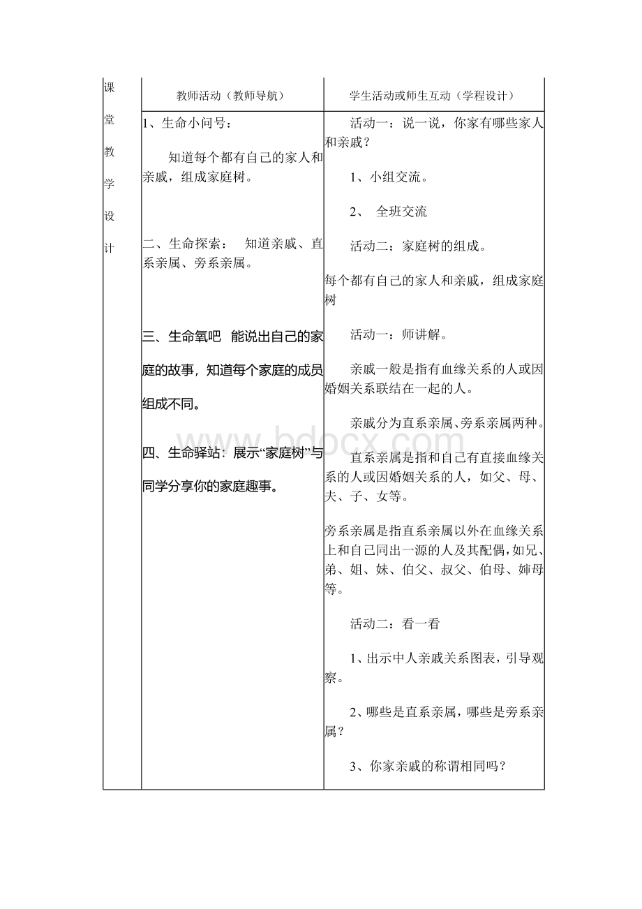 四年级上册生命生态安全全册教案.docx_第3页