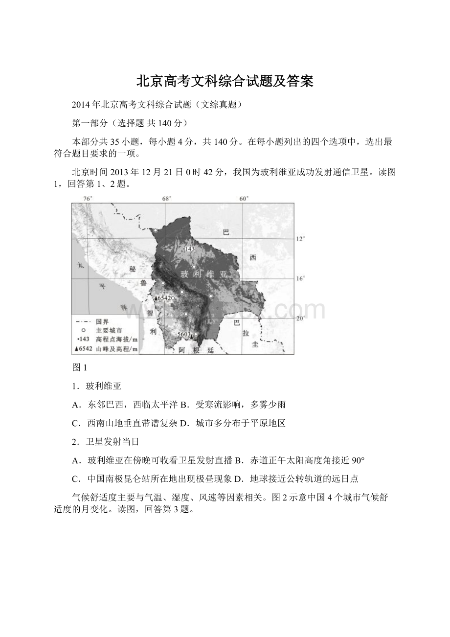 北京高考文科综合试题及答案Word格式文档下载.docx_第1页