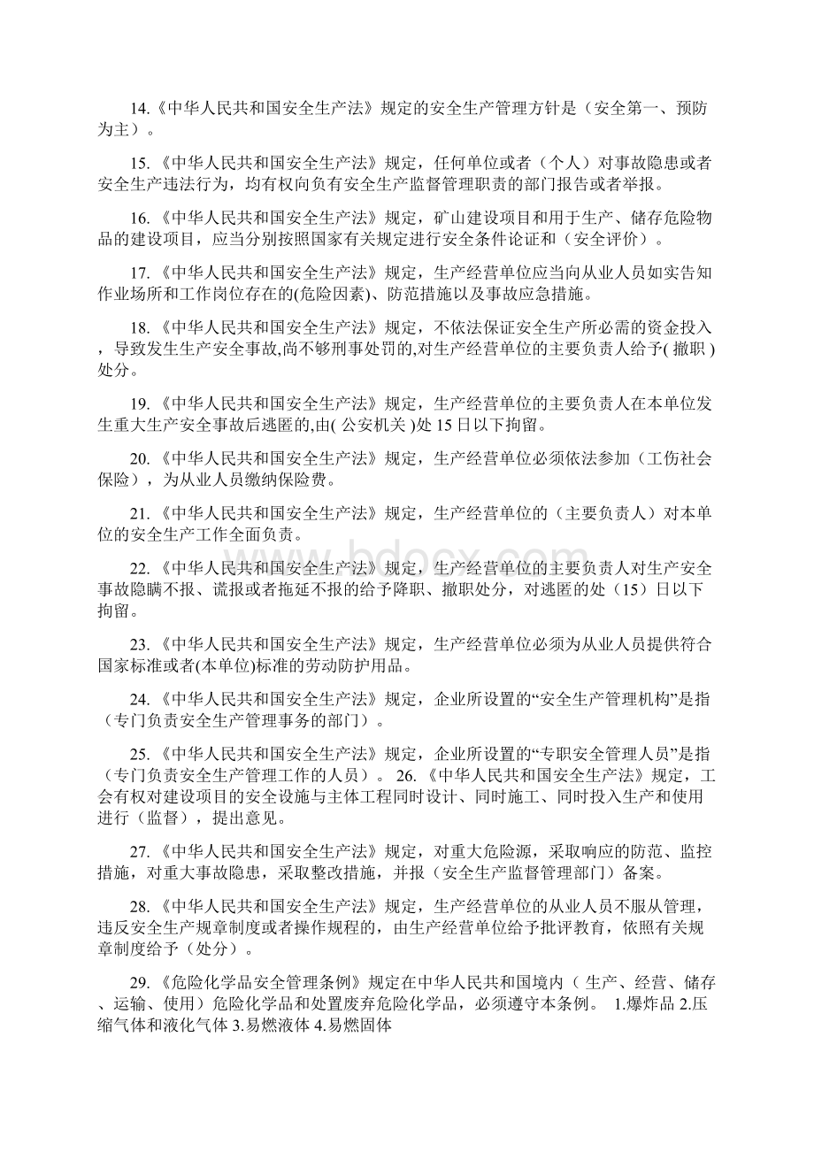 危险化学品生产企业主要负责人安全生产管理人员安全资格考试题库2Word格式文档下载.docx_第2页