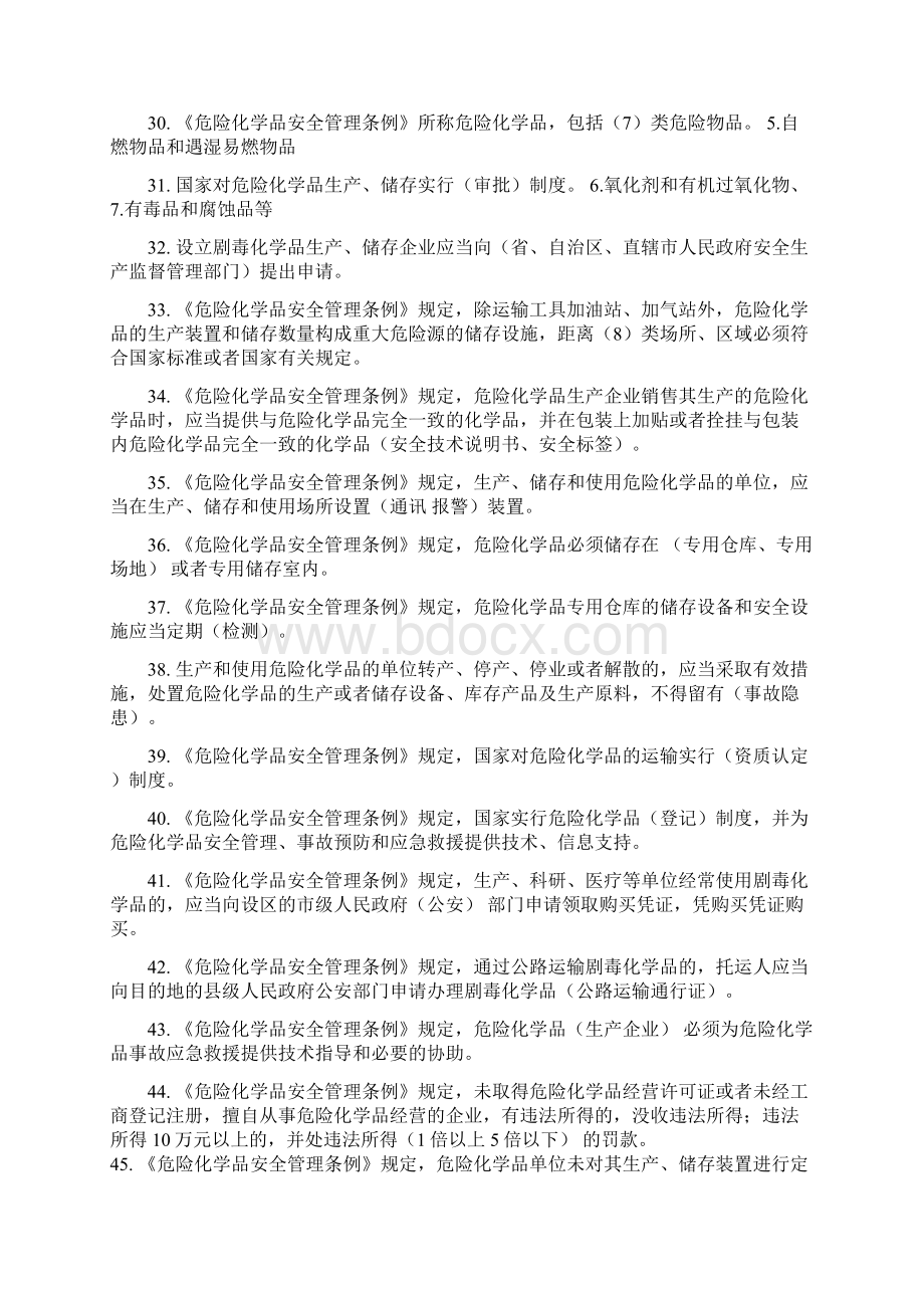 危险化学品生产企业主要负责人安全生产管理人员安全资格考试题库2Word格式文档下载.docx_第3页