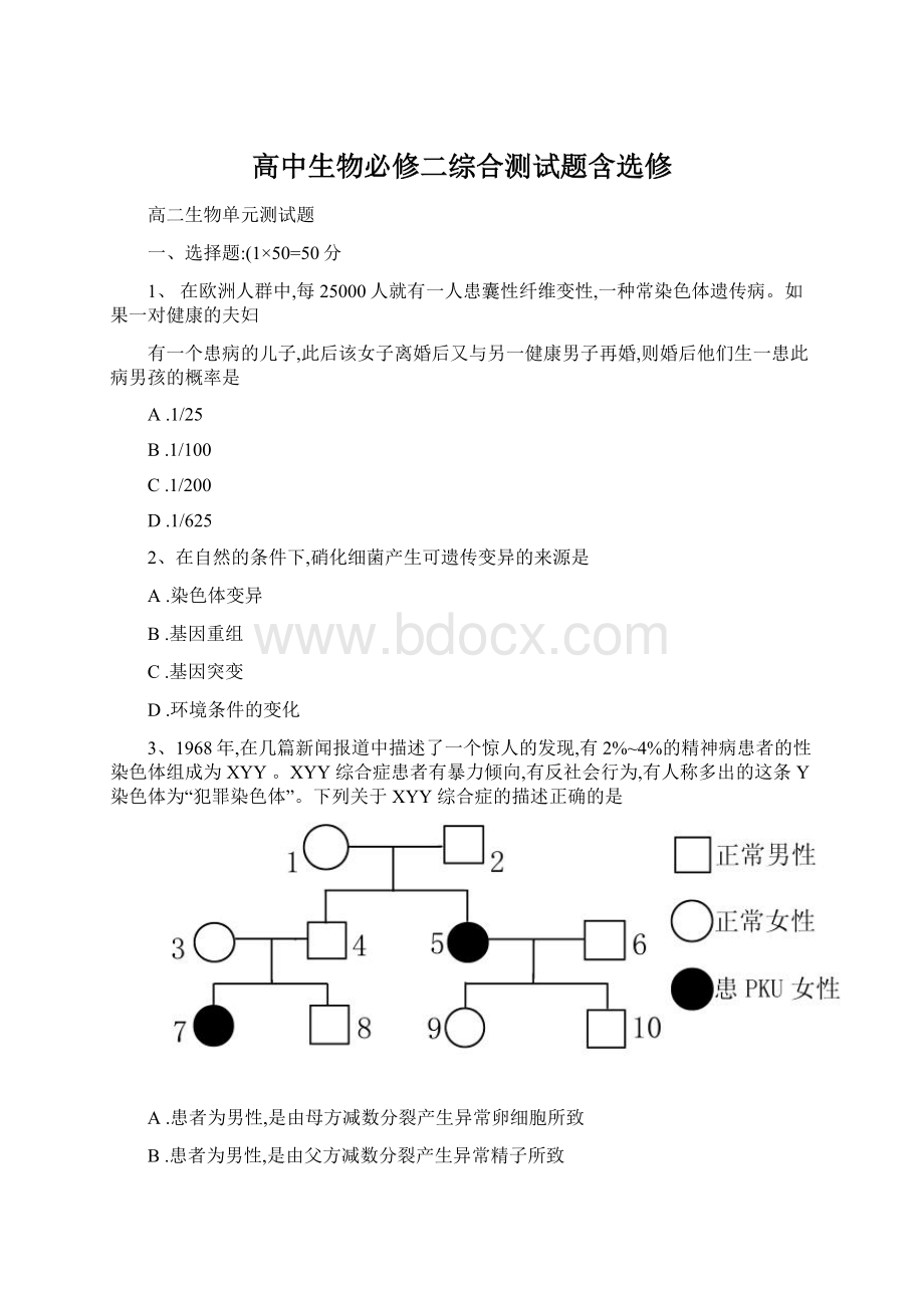 高中生物必修二综合测试题含选修Word下载.docx_第1页