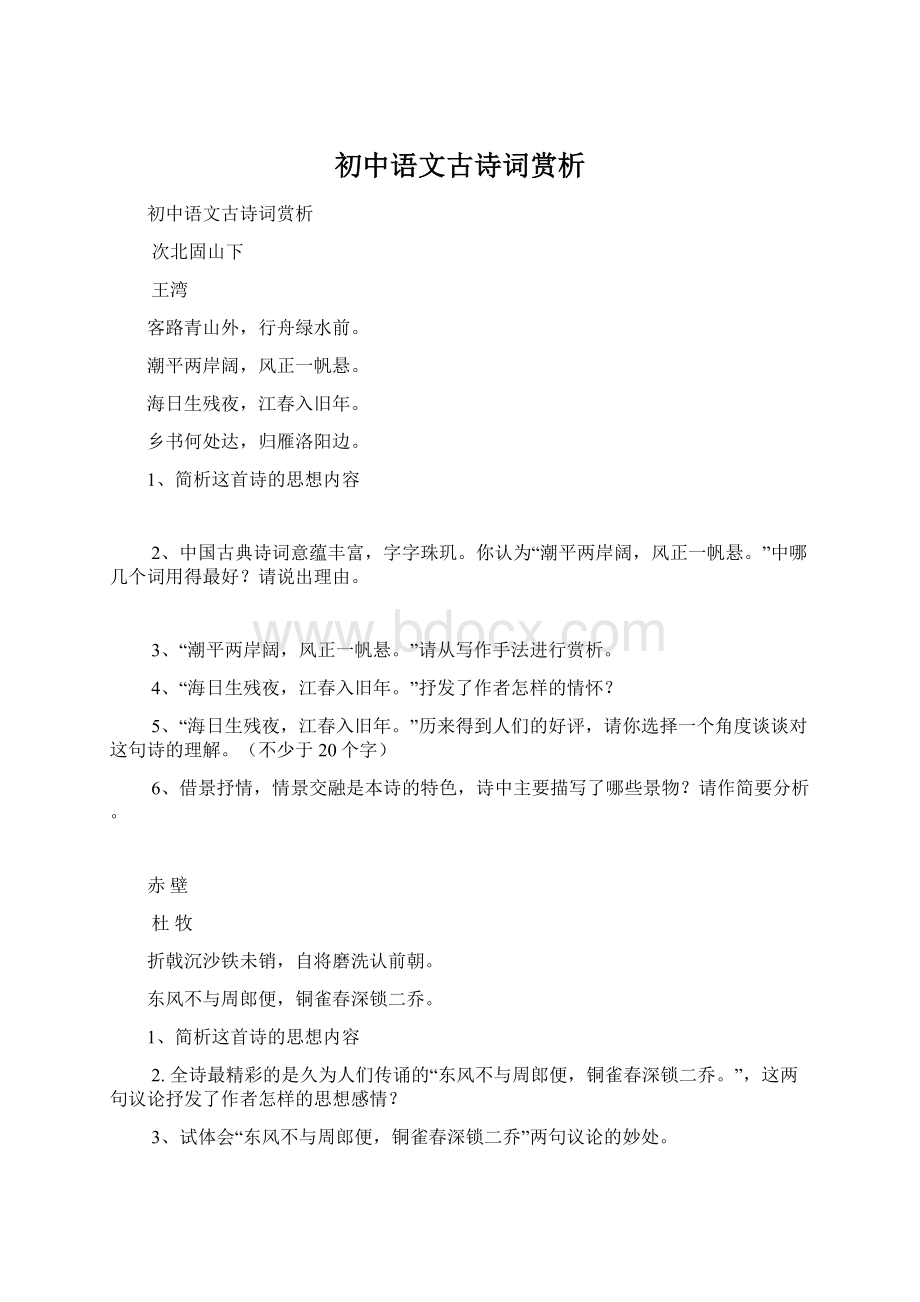 初中语文古诗词赏析文档格式.docx_第1页