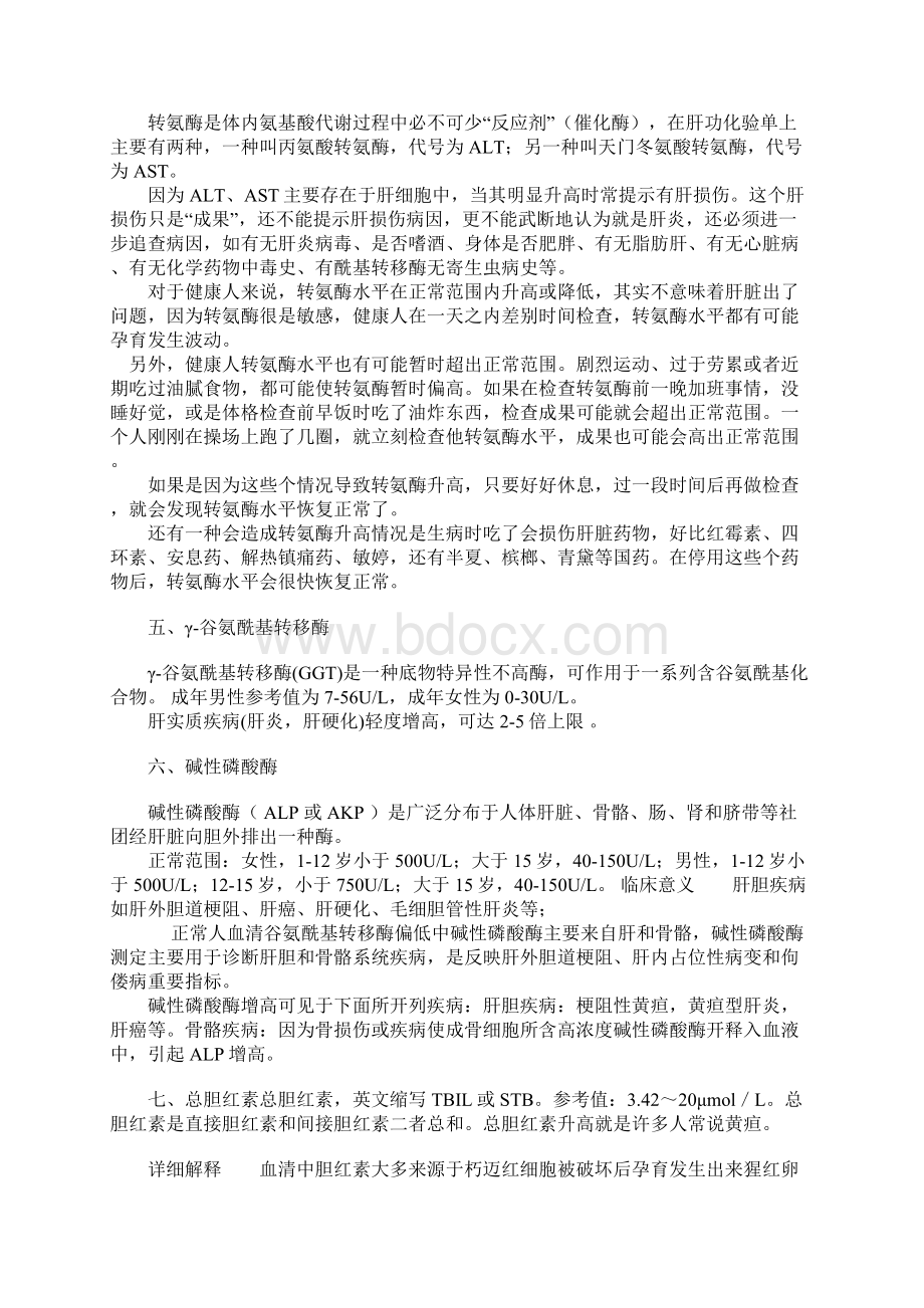 血清生化25项检查指标表名称的词解释及病理Word文件下载.docx_第3页