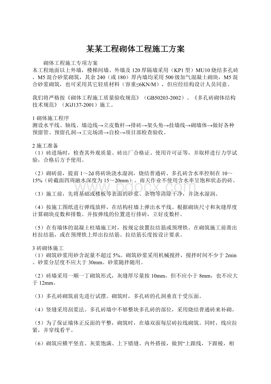 某某工程砌体工程施工方案.docx