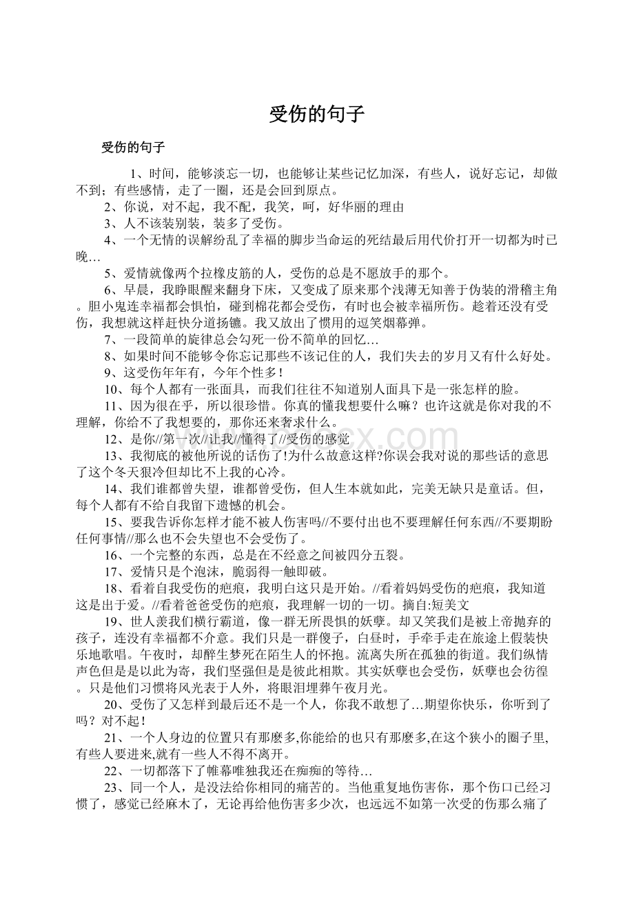 受伤的句子Word格式文档下载.docx