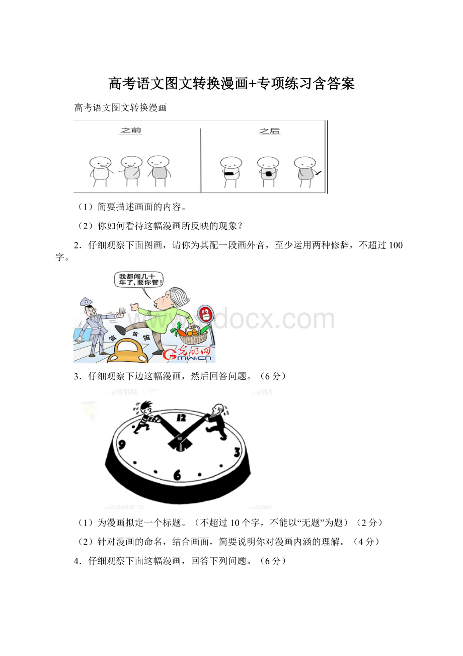 高考语文图文转换漫画+专项练习含答案.docx_第1页