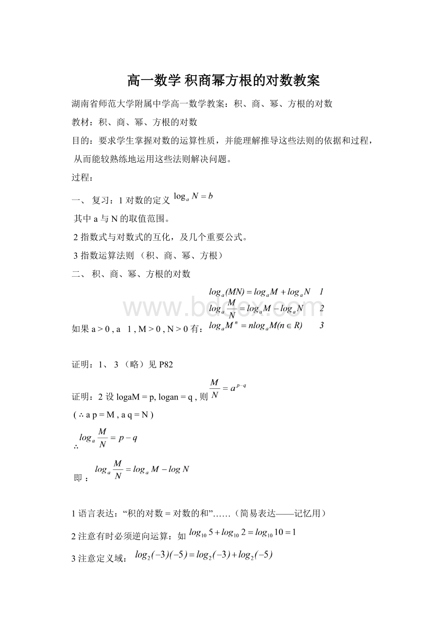 高一数学 积商幂方根的对数教案Word格式文档下载.docx