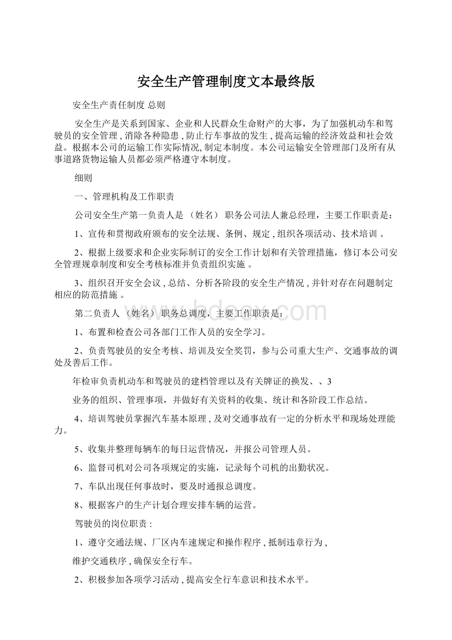 安全生产管理制度文本最终版文档格式.docx