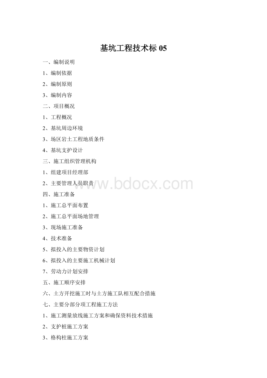 基坑工程技术标05Word格式.docx