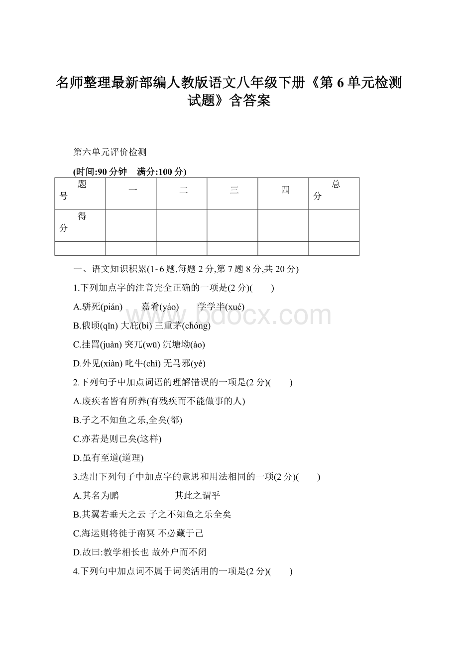 名师整理最新部编人教版语文八年级下册《第6单元检测试题》含答案Word格式.docx