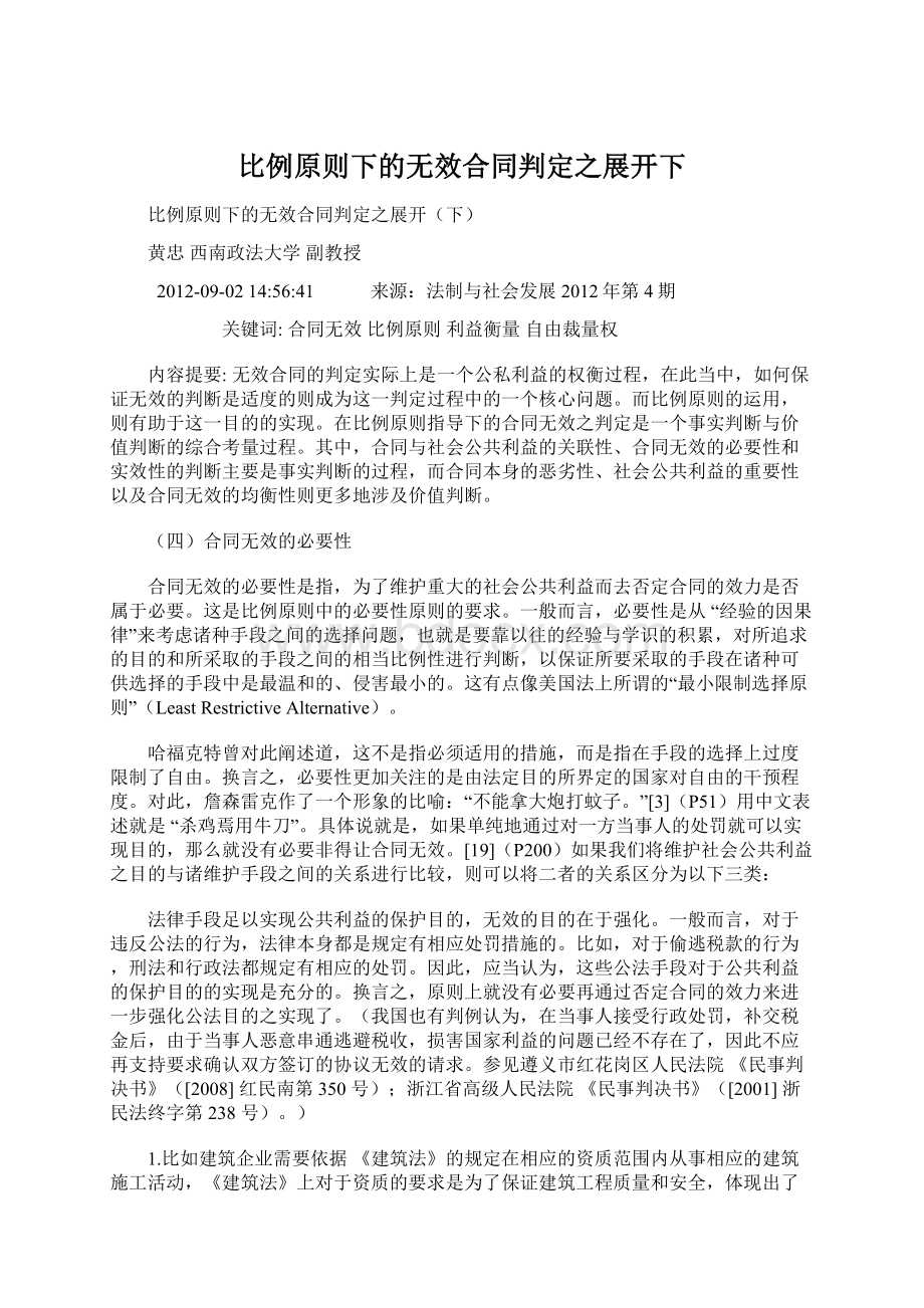 比例原则下的无效合同判定之展开下Word文档下载推荐.docx_第1页