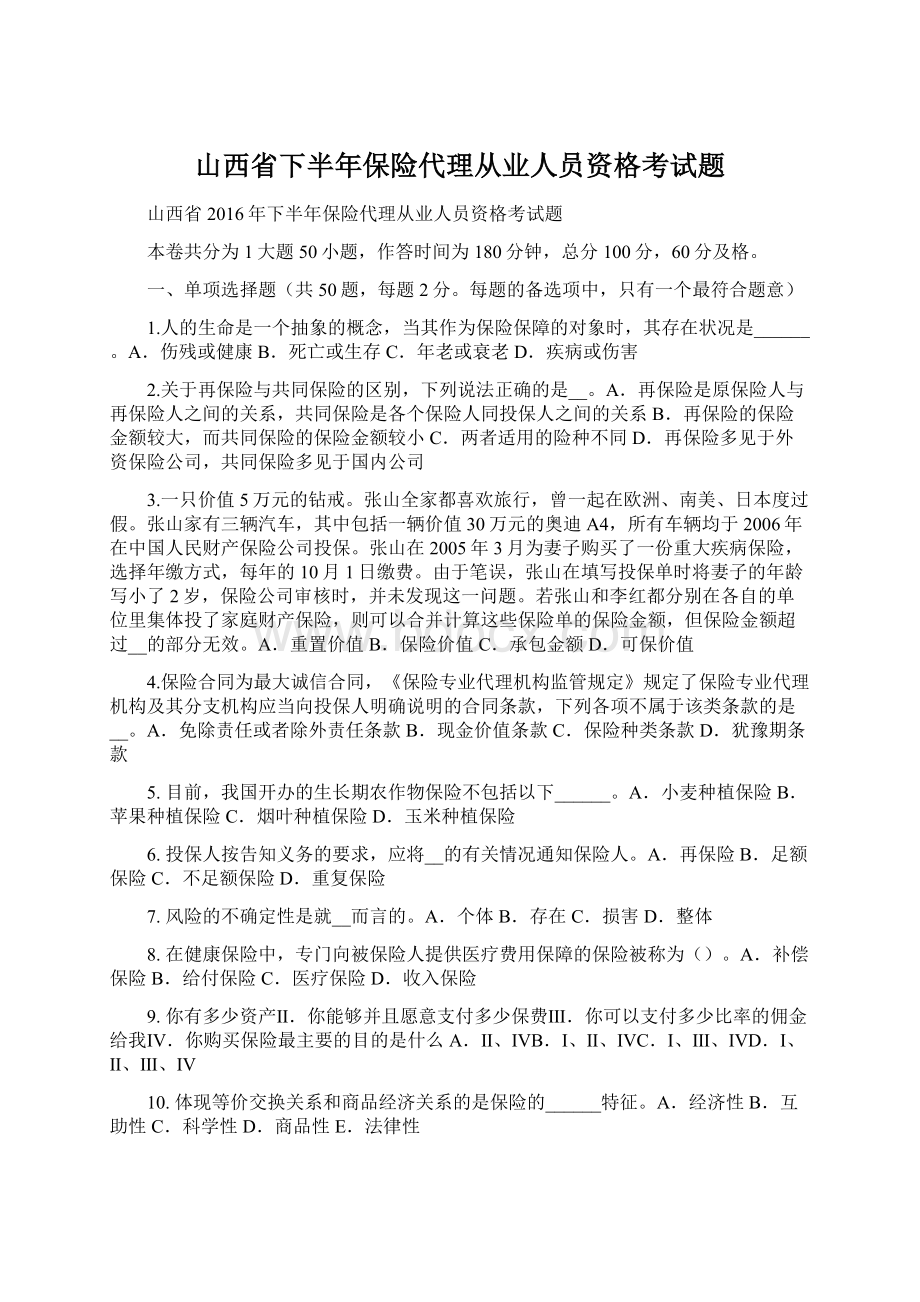 山西省下半年保险代理从业人员资格考试题.docx_第1页