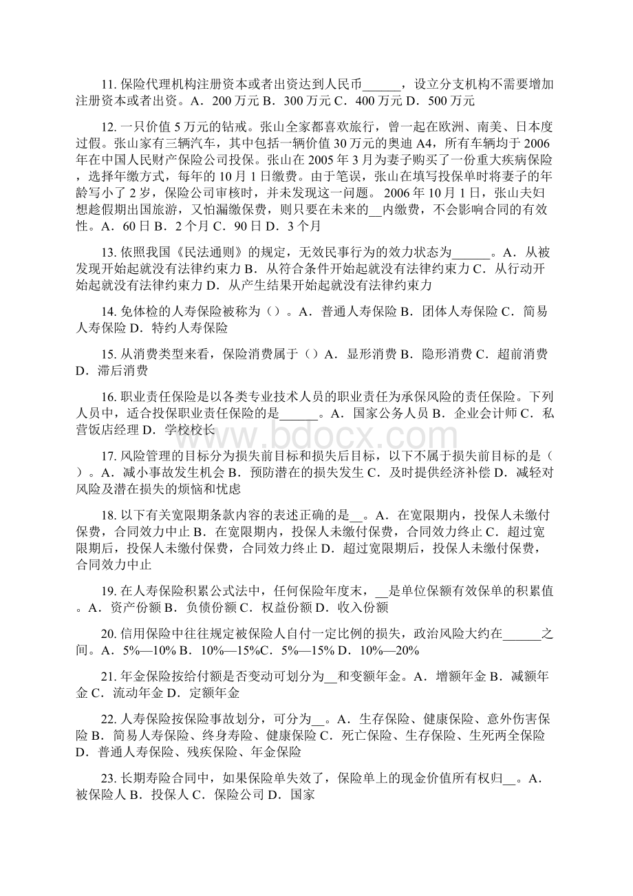 山西省下半年保险代理从业人员资格考试题.docx_第2页