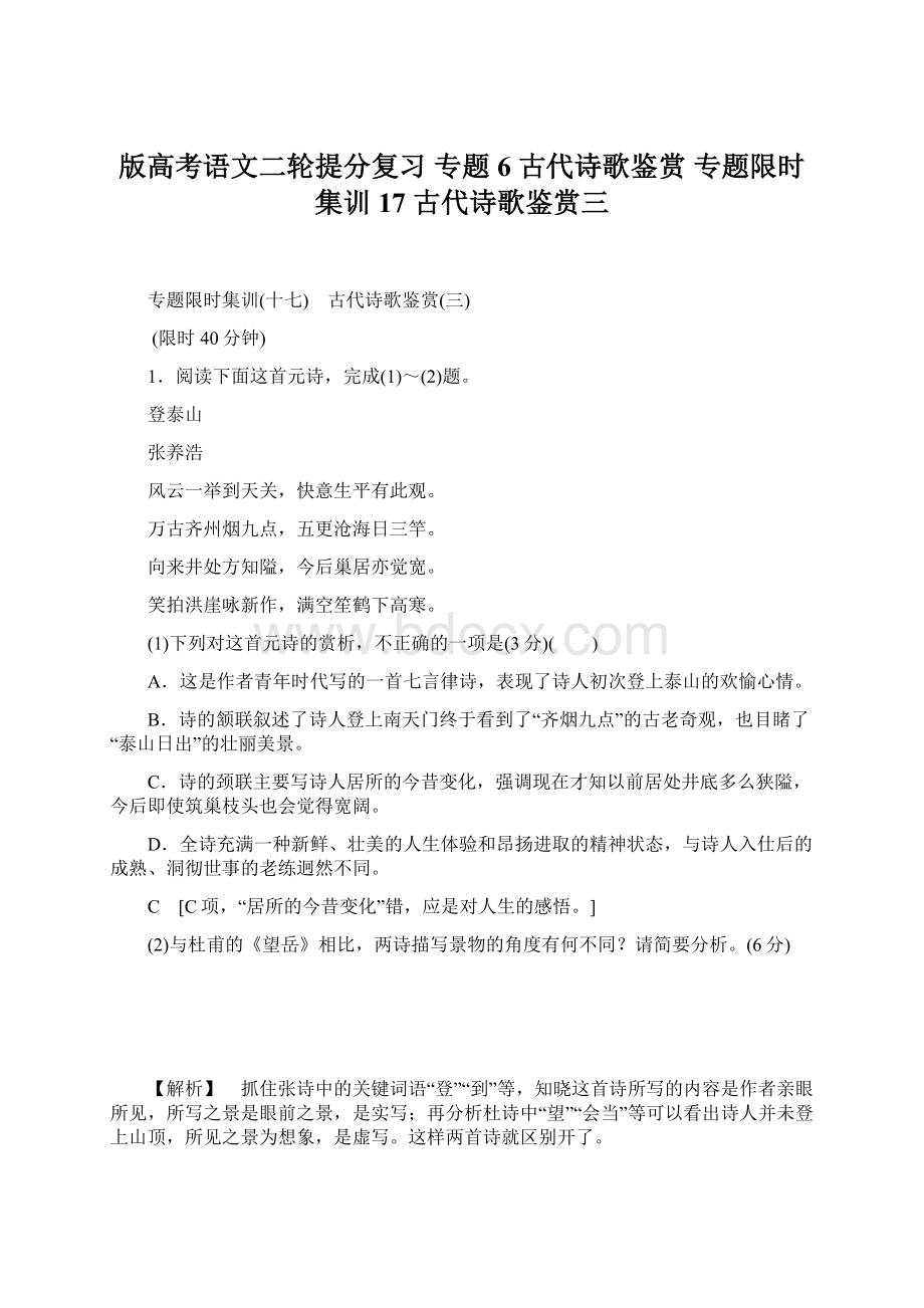 版高考语文二轮提分复习 专题6 古代诗歌鉴赏 专题限时集训17 古代诗歌鉴赏三Word文档下载推荐.docx