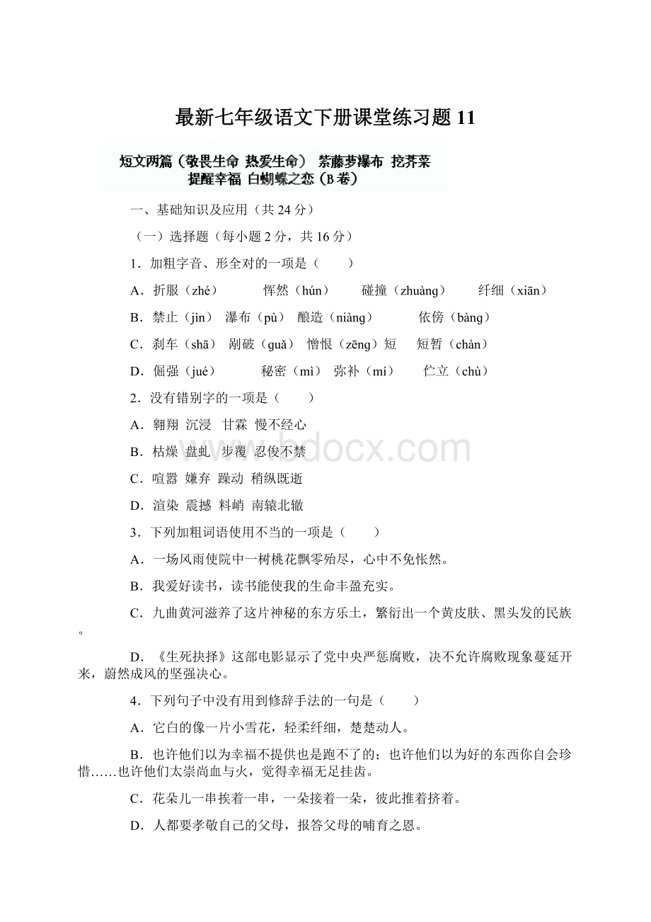 最新七年级语文下册课堂练习题11.docx_第1页