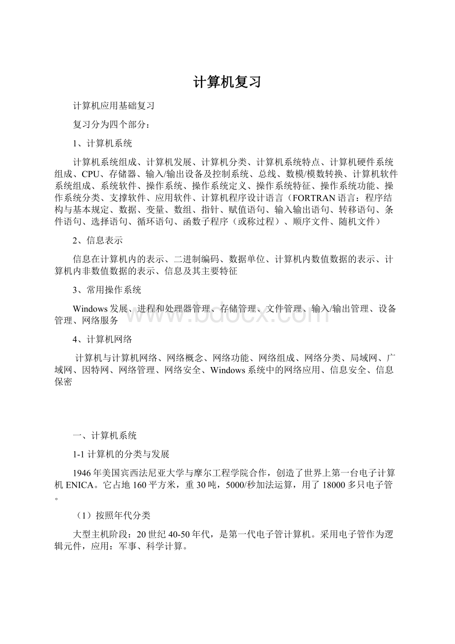 计算机复习Word格式.docx_第1页