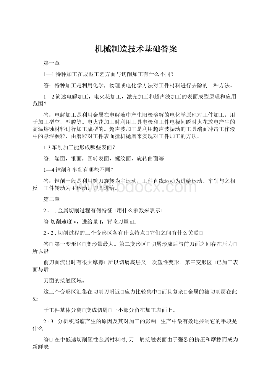 机械制造技术基础答案.docx_第1页