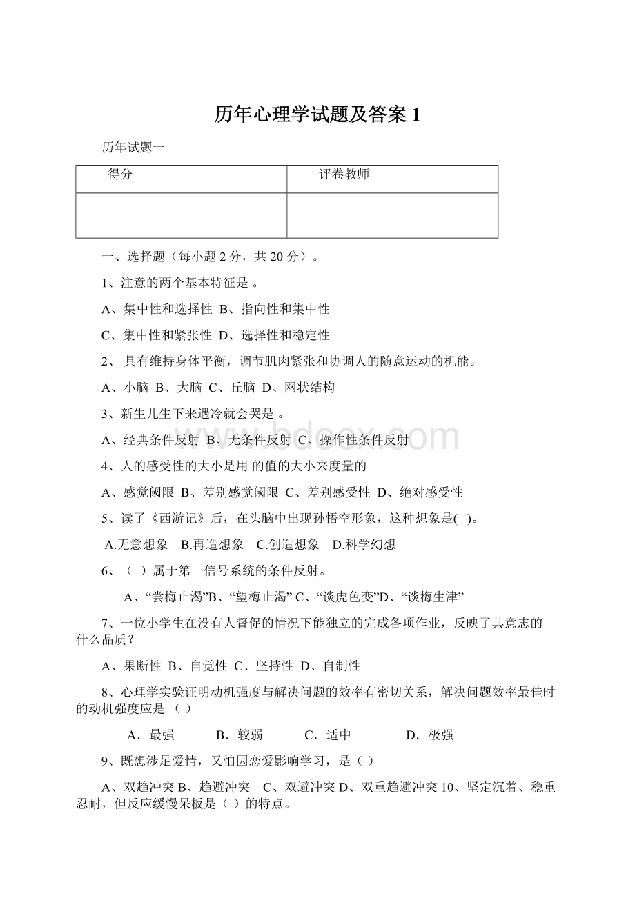 历年心理学试题及答案1文档格式.docx