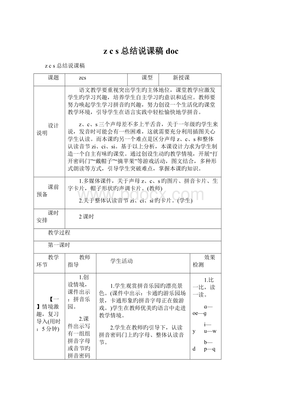 z c s 总结说课稿docWord格式.docx_第1页