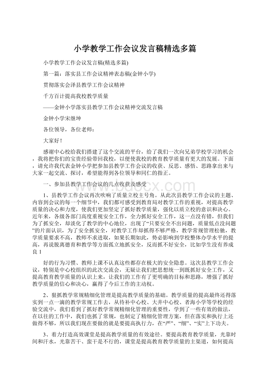 小学教学工作会议发言稿精选多篇.docx_第1页