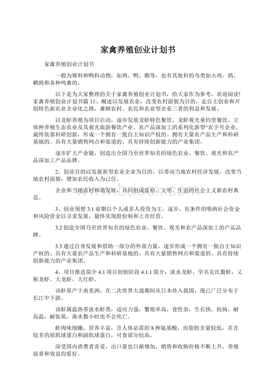 家禽养殖创业计划书Word格式文档下载.docx