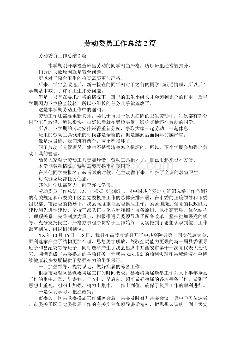 劳动委员工作总结2篇Word文档格式.docx_第1页