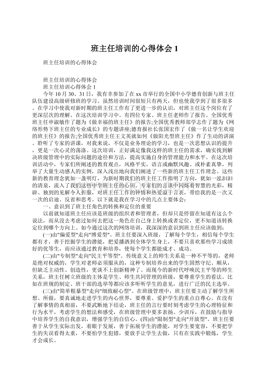 班主任培训的心得体会1.docx_第1页