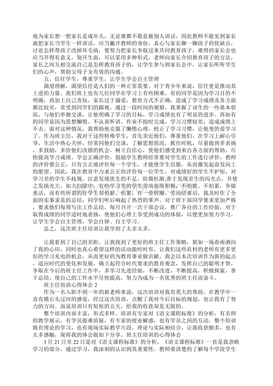 班主任培训的心得体会1.docx_第3页