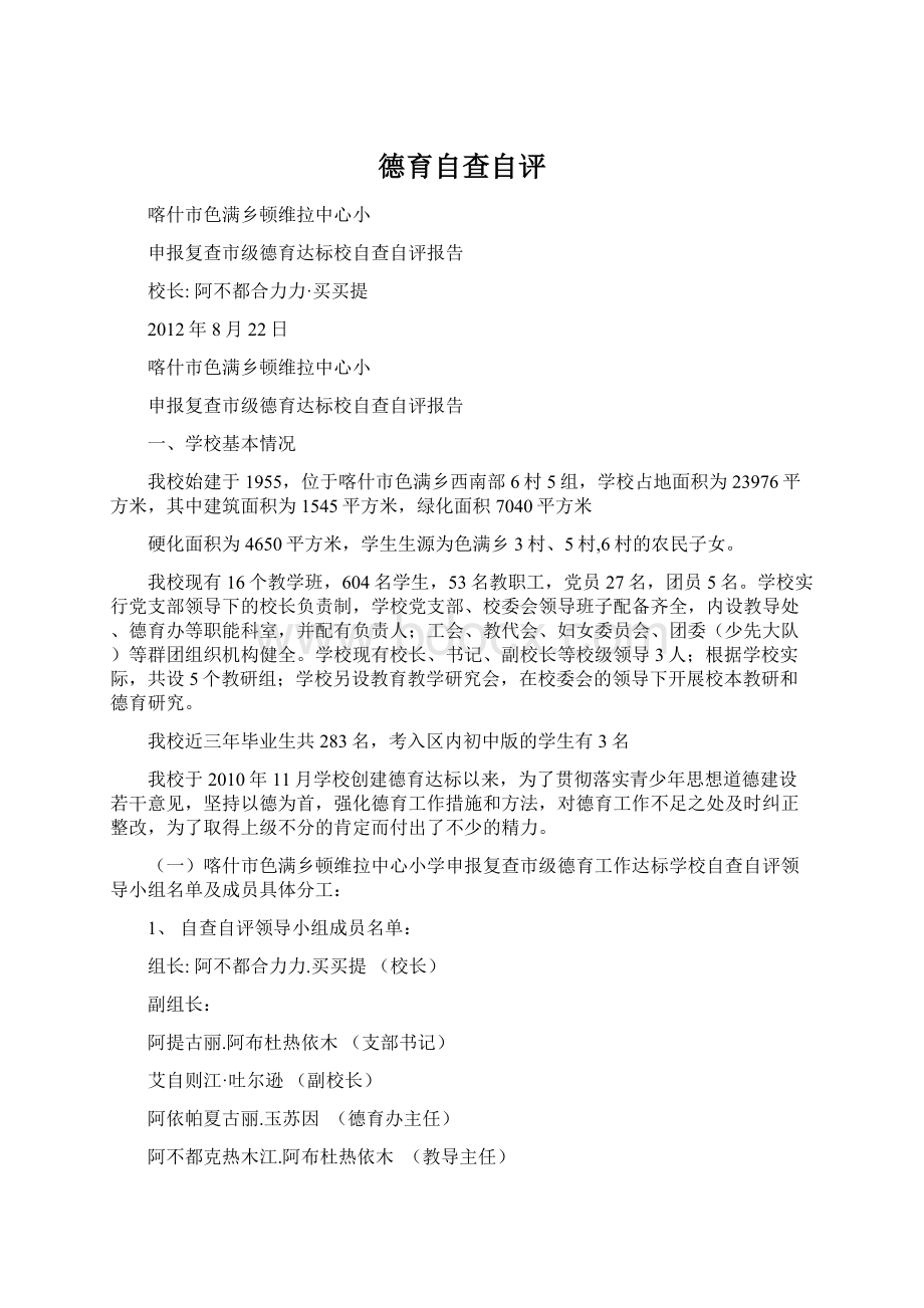 德育自查自评Word下载.docx_第1页