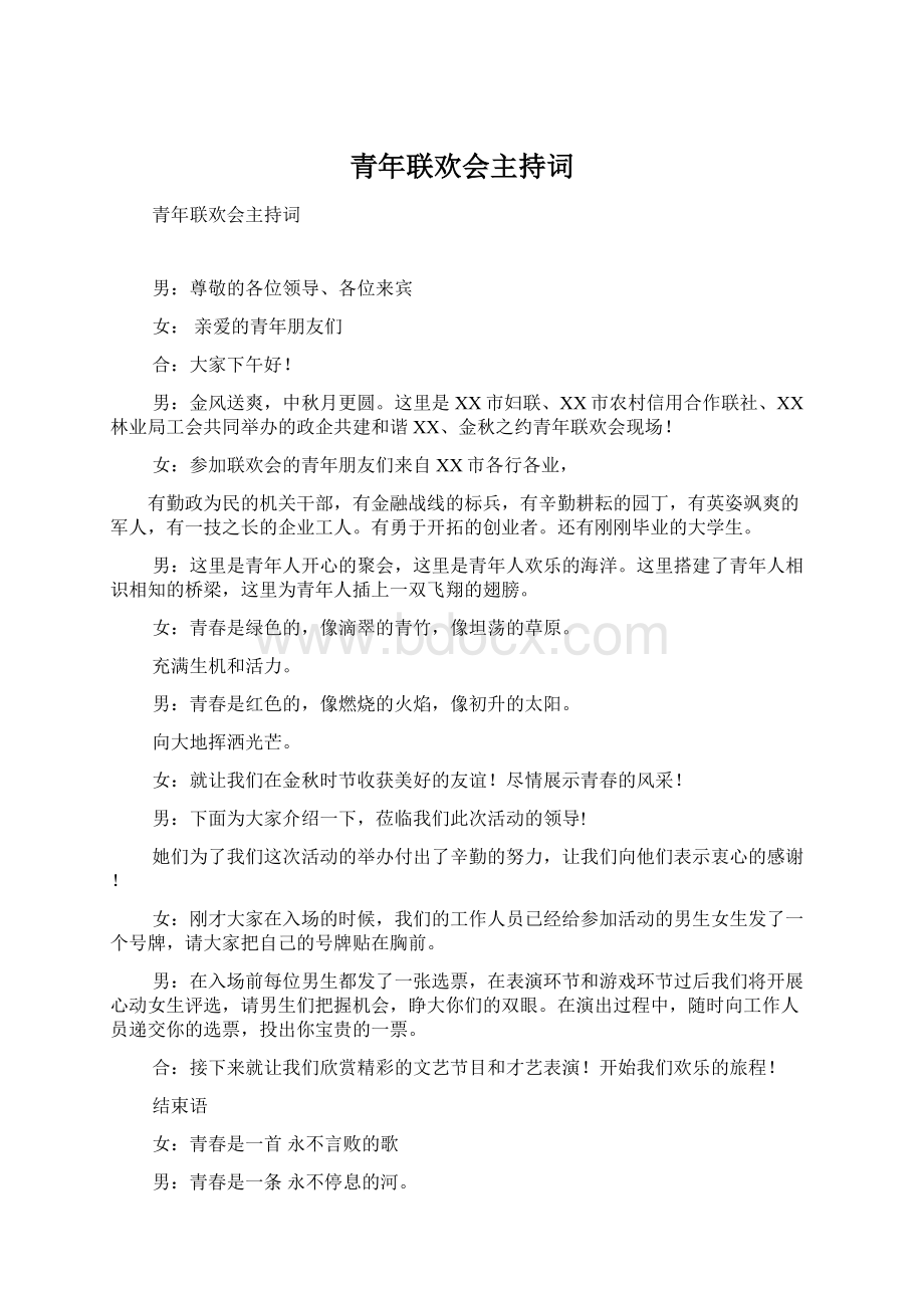 青年联欢会主持词Word文档格式.docx_第1页